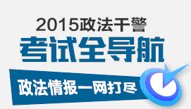 2015年政法干警报考培训指南、报考导航