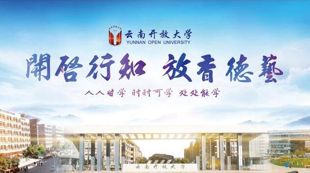 云南开放大学2025年学历提升招生简章