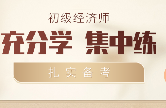 2025年初级经济师考试培训班报名