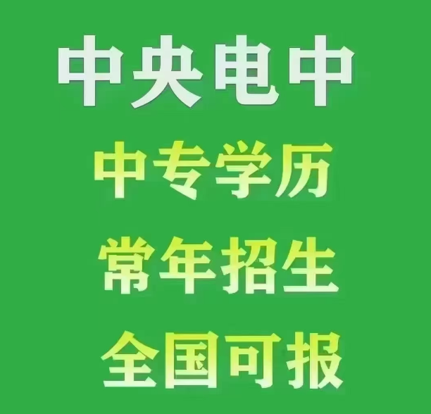 2026年全国成人中专一年制、两年制报名招生简章