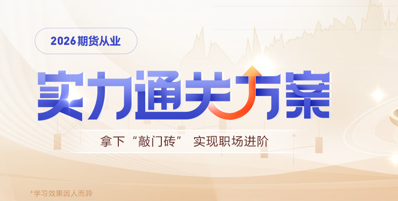 2026年期货从业资格考试培训报名