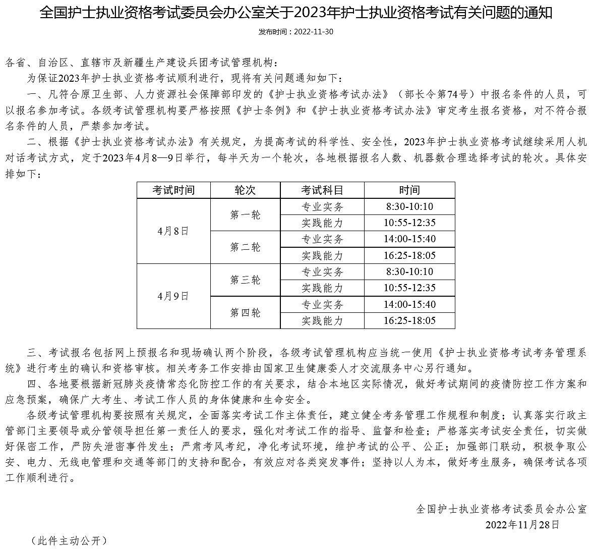 全国护士执业资格考试委员会办公室关于2023年护士执业资格考试有关问题的通知-国家卫生健康委人才交流.jpg