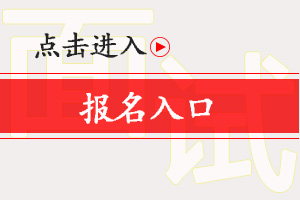 面试报名入口.jpg
