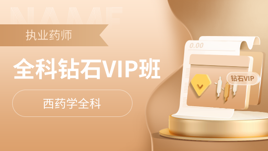 2025年药学专业知识（二）考点串讲班直播