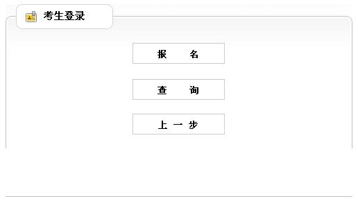吉林2012年社会工作者考试报名入口