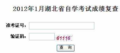 湖北2012年1月自考成绩复查入口