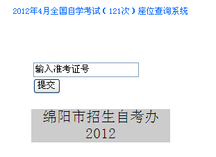 绵阳2012年4月自考座位号查询入口