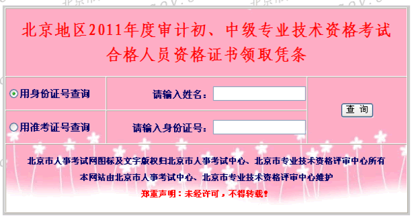 北京2011年初、中级审计师考试合格证书凭条打印通知