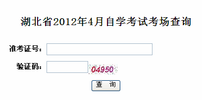 湖北2012年4月自考考场查询