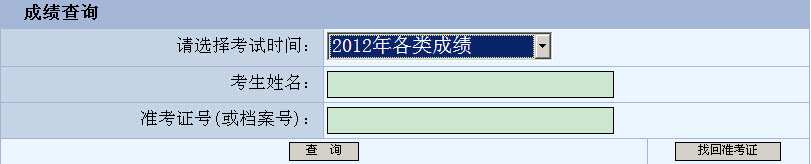 2012年上半年重庆市市级机关公开遴选公务员成绩查询入口