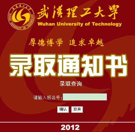 武汉理工大学2012年招生录取查询
