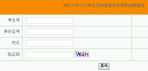 湖北大学2012年全日制普通本科录取结果查询