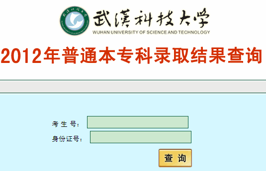 武汉科技大学2012年普通本专科录取结果查询