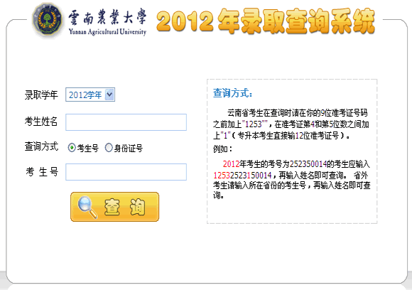 云南农业大学2012年高考录取查询